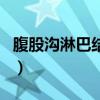 腹股沟淋巴结肿大会痛吗（淋巴结肿大会痛吗）