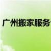 广州搬家服务公司价格（广州搬家公司费用）