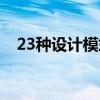 23种设计模式记忆口诀（23种设计模式）