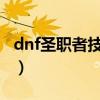 dnf圣职者技能加点图2020（dnf圣职者加点）