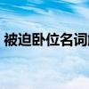被迫卧位名词解释医学（被迫卧位名词解释）