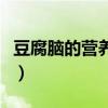豆腐脑的营养价值是什么（豆腐脑的营养价值）