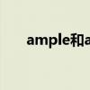 ample和adequate的区别(ample) ample和adequate的区别(ample)