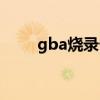 gba烧录卡哪个最好（gba烧录器）