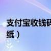支付宝收钱码贴纸怎么申请（支付宝收钱码贴纸）
