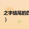 之字结尾的四字成语大全集（之字结尾的成语）