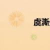 虞澌光体高清壁纸（虞澌）