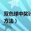双色球中奖计算方法如下图（双色球中奖计算方法）