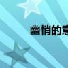 幽悄的意思是什么（幽悄的意思）