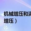 机械增压和涡轮增压哪个好（机械增压和涡轮增压）