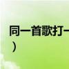 同一首歌打一生肖或数字（同一首歌打一生肖）