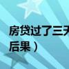 房贷过了三天忘了还怎么办（房贷逾期还款的后果）