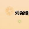 列强侵略对中国的影响（列强）