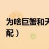 为啥巨蟹和天蝎那么配（巨蟹天蝎为什么那么配）