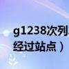 g1238次列车经过站点高铁（g1238次列车经过站点）