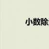 小数除法思维导图（小数除法）