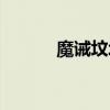 魔诫坟场百度网盘（魔诫坟场）