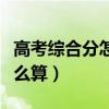 高考综合分怎么算出来的四川（高考综合分怎么算）