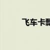 飞车卡飘啥时候封的（飞车卡飘）