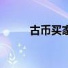 古币买家（有谁成功交易过古币）