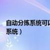 自动分拣系统可以使电商企业具备什么样的优势（自动分拣系统）