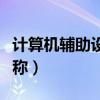 计算机辅助设计课程总结（计算机辅助设计简称）