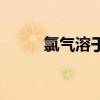 氯气溶于水的比例（氯气溶于水）