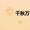 千秋万古是成语吗（千秋万古）