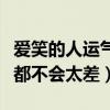 爱笑的人运气都不会太差说说（爱笑的人运气都不会太差）