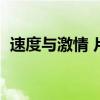 速度与激情 片尾插曲（速度与激情片尾曲）