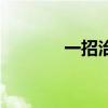 一招治牙疼（一分钟治牙疼）