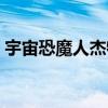 宇宙恐魔人杰特百度百科（宇宙恐魔人杰特）