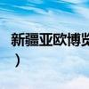 新疆亚欧博览会门票多少钱（新疆亚欧博览会）