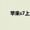 苹果s7上市日期（苹果7s上市时间）