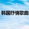 韩国抒情歌曲电吉他超长版（韩国抒情歌曲）