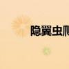 隐翼虫爬过后皮肤图片（隐翼虫）