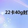 22卡40g封顶解除后的流量费用（22卡）
