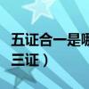 五证合一是哪三证合成什么证（五证合一是哪三证）