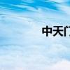 中天门在哪个景区（中天门）