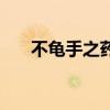 不龟手之药的龟怎么读（不龟手之药）