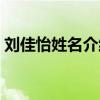 刘佳怡姓名介绍(刘佳怡的名字全国有多少) 刘佳怡姓名介绍(刘佳怡的名字全国有多少)