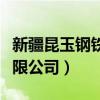 新疆昆玉钢铁有限公司待遇（新疆昆玉钢铁有限公司）