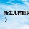 新生儿有眼屎是热气吗（新生儿眼屎多是热吗）