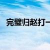 完璧归赵打一生肖鼠（完璧归赵打一生肖）