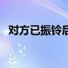 对方已振铃后面又无法接通（对方已振铃）