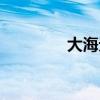 大海无量成语（大海无量）