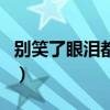 别笑了眼泪都掉了安哲熙（别笑了眼泪都掉了）