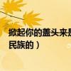 掀起你的盖头来是哪个民族的民歌（掀起你的盖头来是哪个民族的）