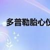 多普勒胎心仪的使用方法（多普勒胎心仪）