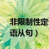 非限制性定语从句不能用that（非限制性定语从句）